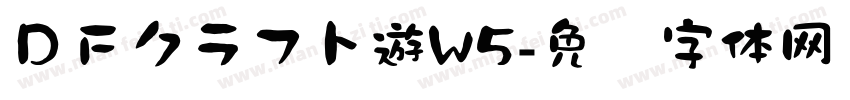 ＤＦクラフト遊W5字体转换