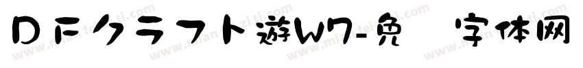 ＤＦクラフト遊W7字体转换