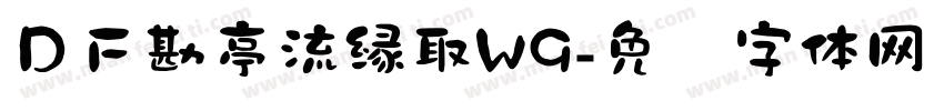 ＤＦ勘亭流縁取W9字体转换