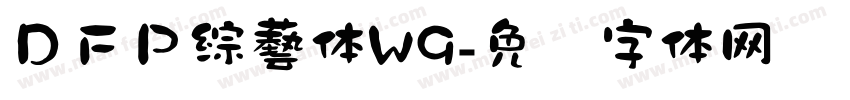 ＤＦＰ綜藝体W9字体转换