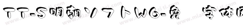 TT-S明朝ソフトW6字体转换