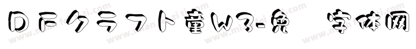 ＤＦクラフト童W3字体转换