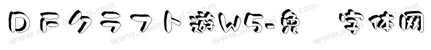 ＤＦクラフト遊W5字体转换