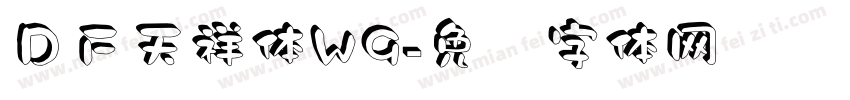 ＤＦ天祥体W9字体转换