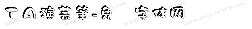ＴＡ演芸筆字体转换