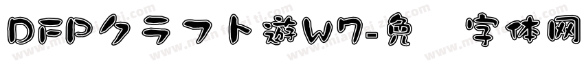DFPクラフト遊W7字体转换