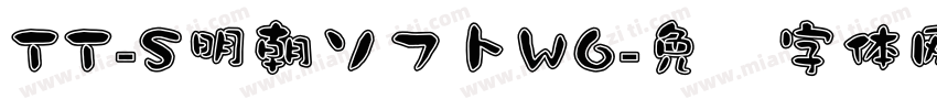 TT-S明朝ソフトW6字体转换