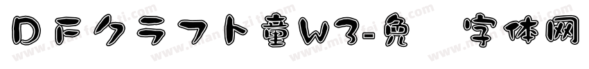 ＤＦクラフト童W3字体转换
