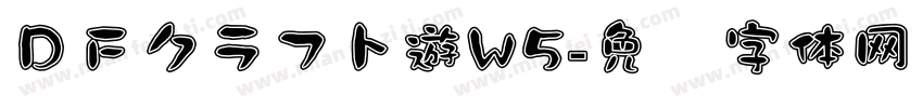 ＤＦクラフト遊W5字体转换