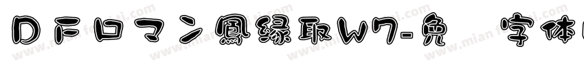 ＤＦロマン鳳縁取W7字体转换
