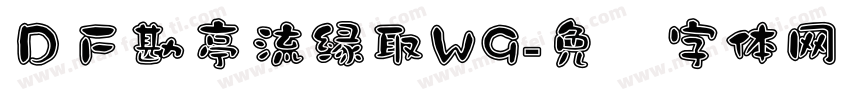 ＤＦ勘亭流縁取W9字体转换