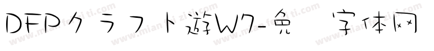 DFPクラフト遊W7字体转换