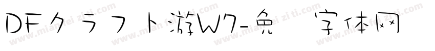 DFクラフト游W7字体转换