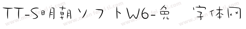 TT-S明朝ソフトW6字体转换