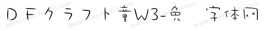ＤＦクラフト童W3字体转换