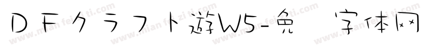 ＤＦクラフト遊W5字体转换