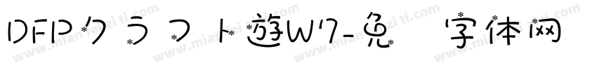 DFPクラフト遊W7字体转换