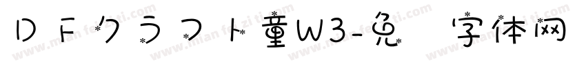 ＤＦクラフト童W3字体转换