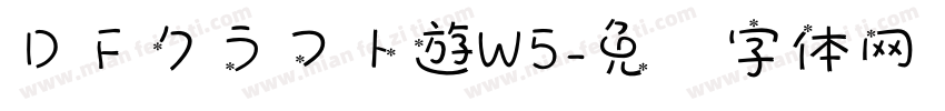 ＤＦクラフト遊W5字体转换