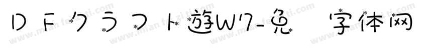 ＤＦクラフト遊W7字体转换