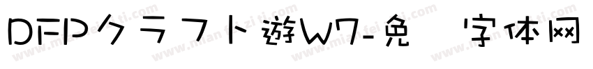 DFPクラフト遊W7字体转换
