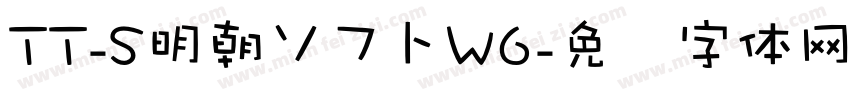 TT-S明朝ソフトW6字体转换