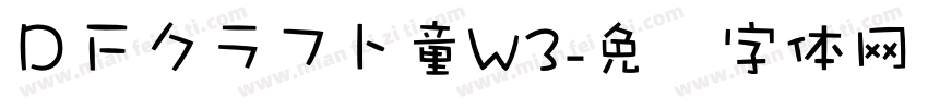 ＤＦクラフト童W3字体转换