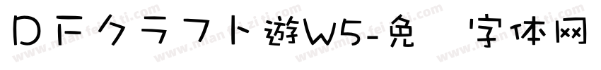 ＤＦクラフト遊W5字体转换