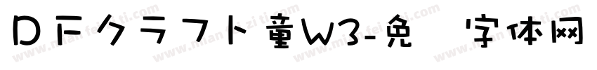 ＤＦクラフト童W3字体转换