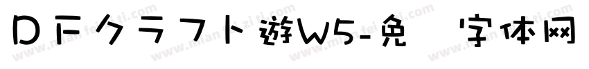 ＤＦクラフト遊W5字体转换