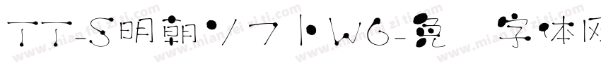 TT-S明朝ソフトW6字体转换
