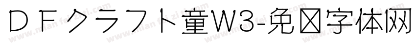 ＤＦクラフト童W3字体转换