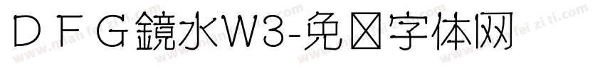 ＤＦＧ鏡水W3字体转换