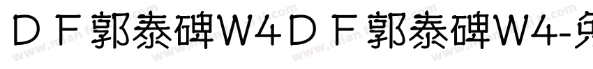 ＤＦ郭泰碑W4ＤＦ郭泰碑W4字体转换