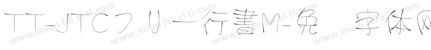 TT-JTCフリー行書M字体转换