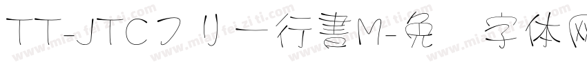 TT-JTCフリー行書M字体转换