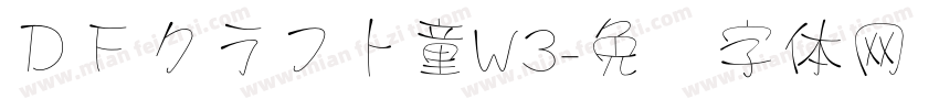 ＤＦクラフト童W3字体转换