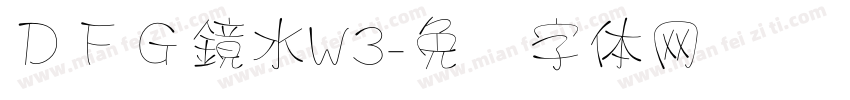 ＤＦＧ鏡水W3字体转换