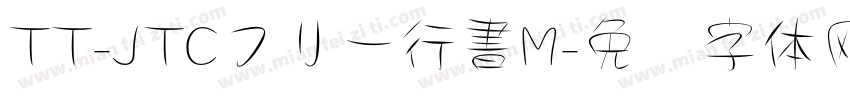 TT-JTCフリー行書M字体转换