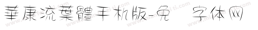 華康流葉體手机版字体转换