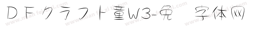 ＤＦクラフト童W3字体转换