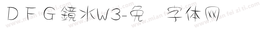 ＤＦＧ鏡水W3字体转换