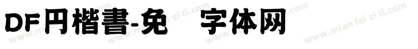 DF円楷書字体转换