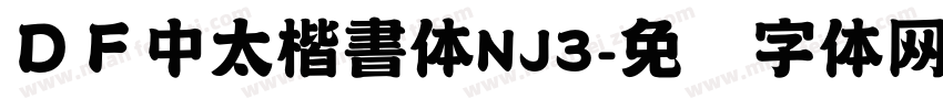 ＤＦ中太楷書体NJ3字体转换