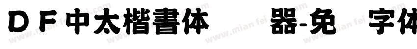 ＤＦ中太楷書体转换器字体转换