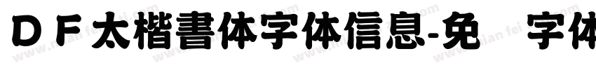 ＤＦ太楷書体字体信息字体转换