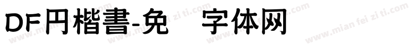 DF円楷書字体转换