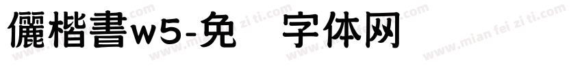 儷楷書w5字体转换