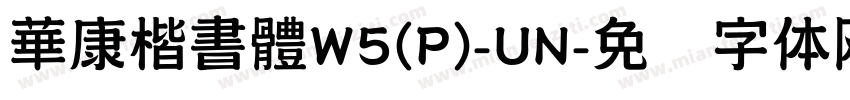 華康楷書體W5(P)-UN字体转换