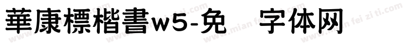 華康標楷書w5字体转换